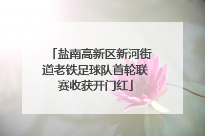 盐南高新区新河街道老铁足球队首轮联赛收获开门红
